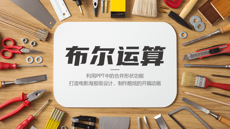 PPT教程  锐普在荣耀MagicBook发布会现场传授的3个PPT秘诀~