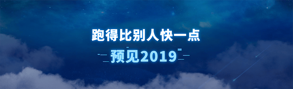 2018年吴晓波《预见2019》年终秀完整版PDF