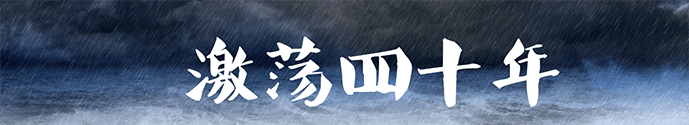 2017年吴晓波《激荡四十年》年终秀完整版PDF