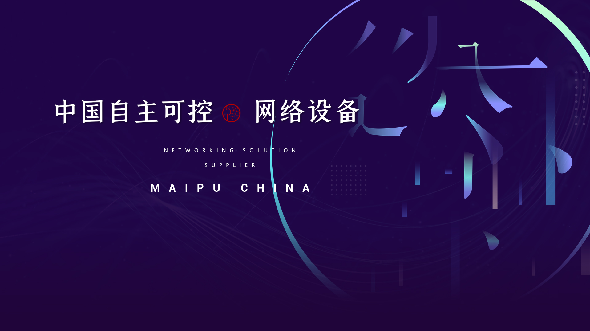 锐普PPT·迈普丨迈普通信技术股份有限公司介绍PPT