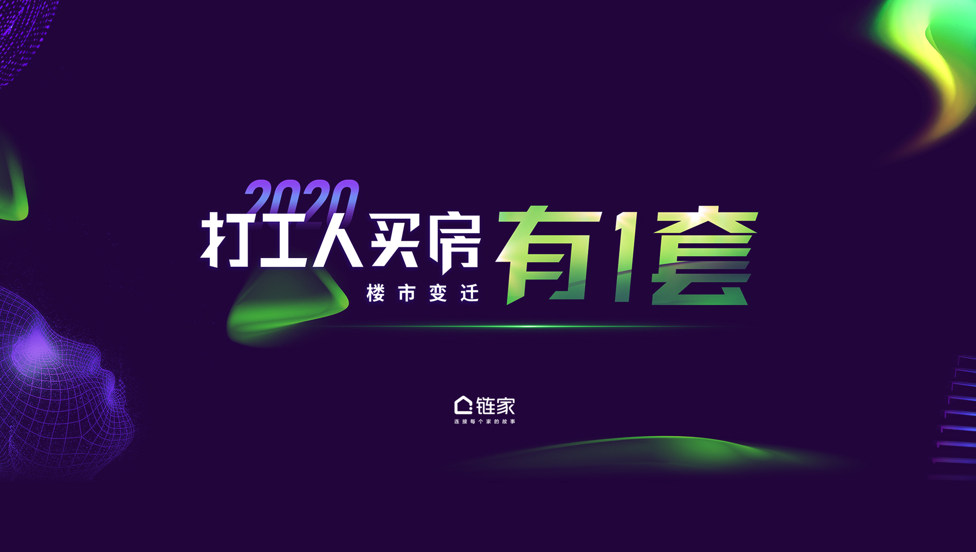 锐普PPT·链家丨2020第一财经数据盛典的演讲PPT