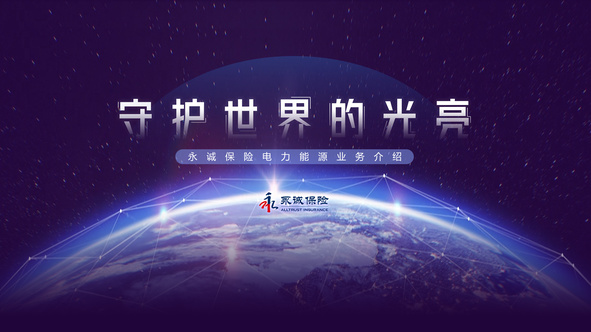 锐普PPT·永诚保险丨永诚保险企业介绍PPT