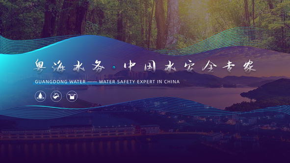 锐普PPT·粤海水务丨粤海水务企业介绍PPT