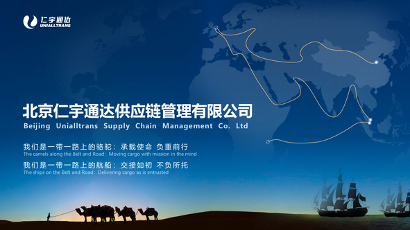 锐普PPT·北京仁宇通达丨北京仁宇通达供应链管理有限公司企业介绍PPT