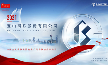 锐普PPT·宝山钢铁丨宝山钢铁股份有限公司企业介绍PPT