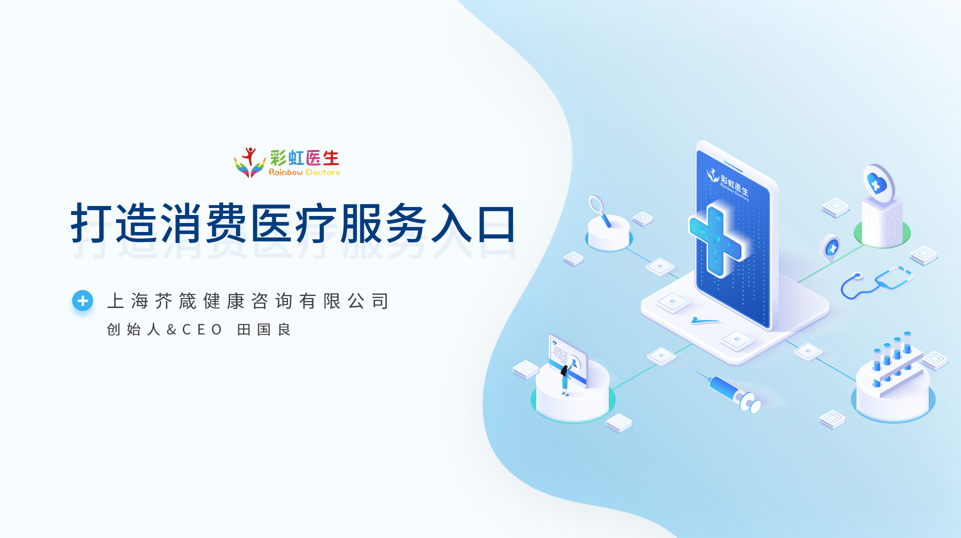 锐普PPT·彩虹医生丨彩虹医生企业项目介绍PPT