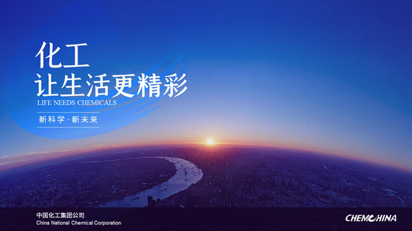 锐普PPT·中化工丨中化工企业介绍宣传PPT