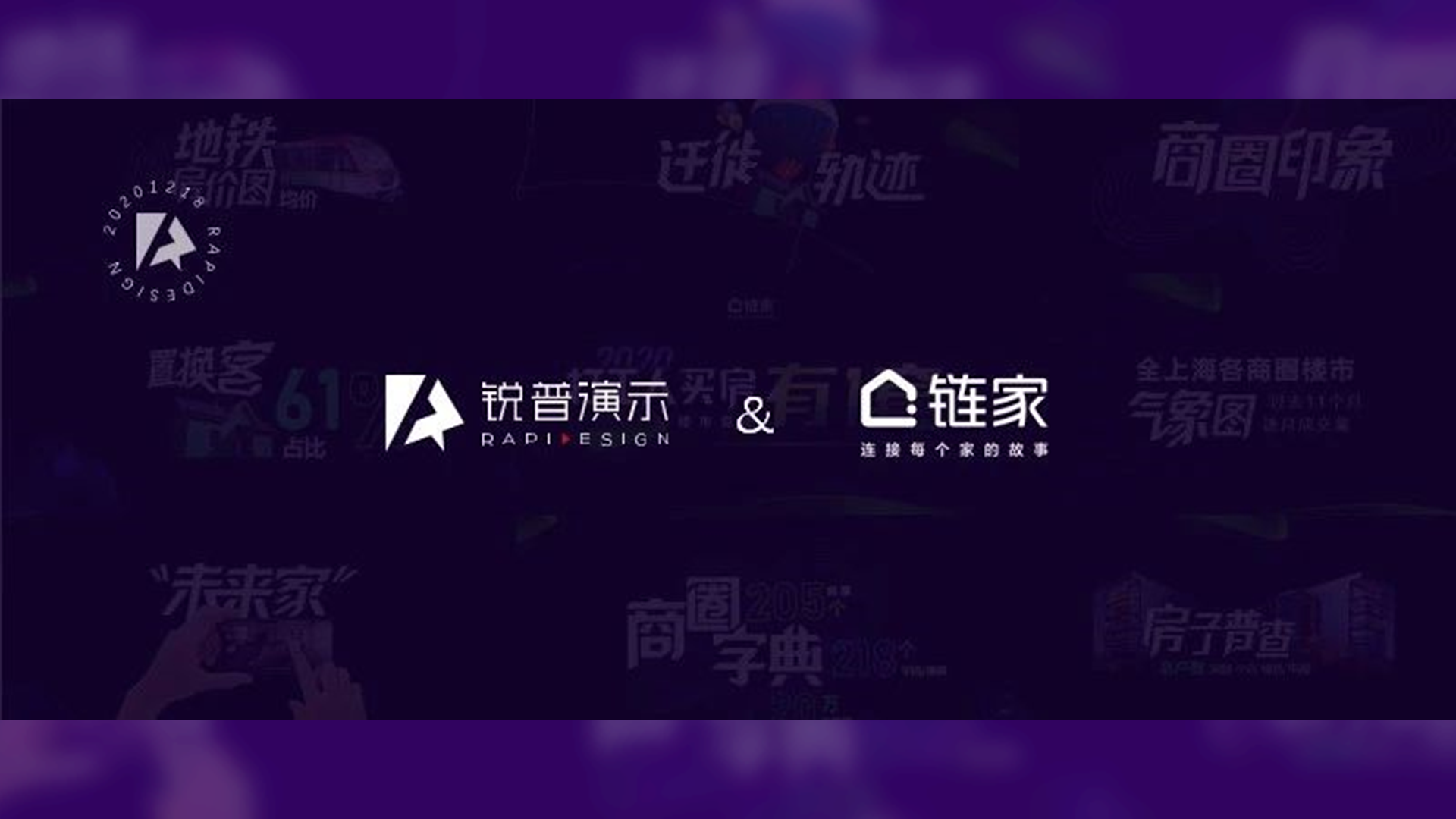 锐普新作丨链家演讲PPT，让大数据“动起来、会说话！”