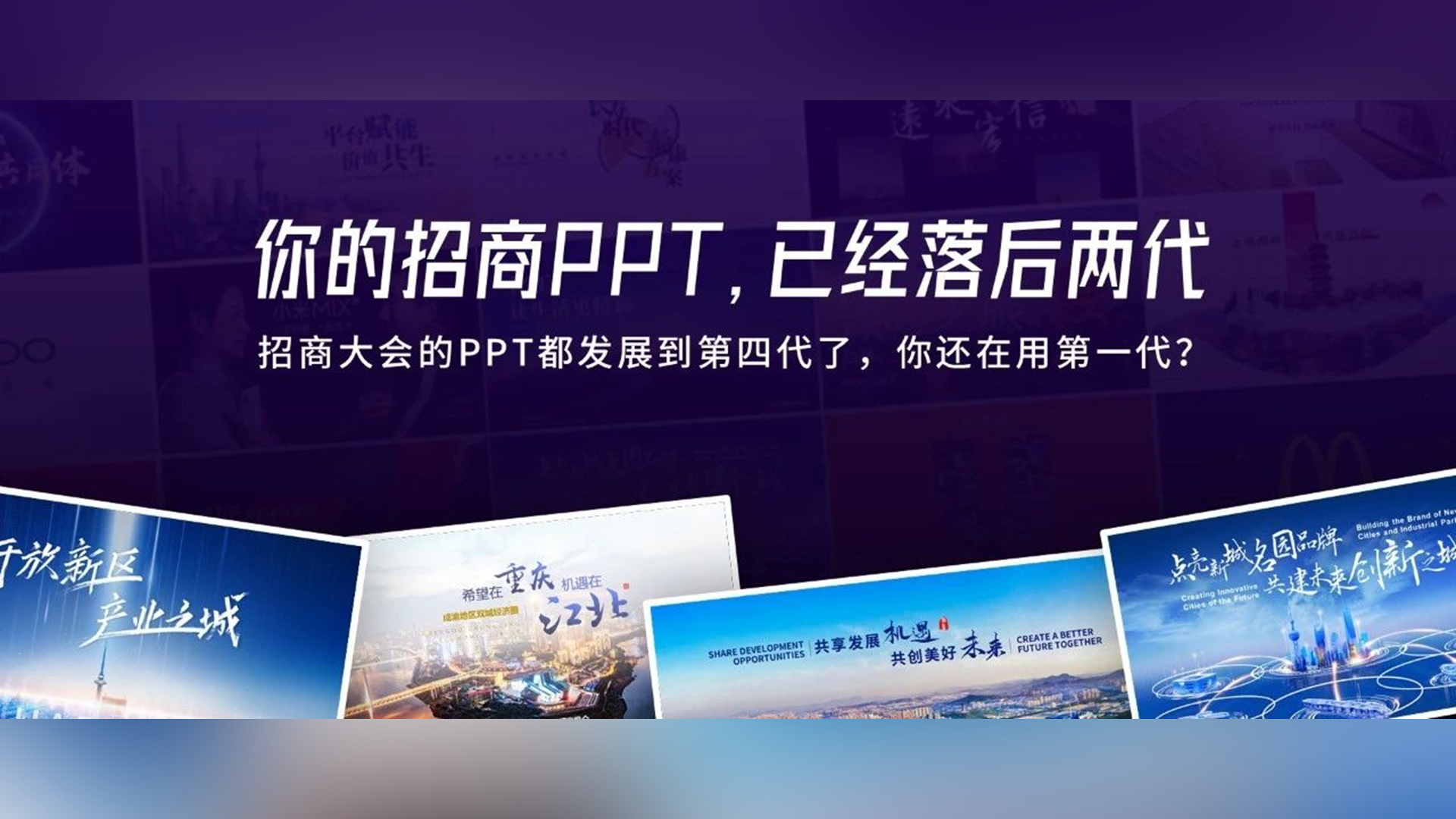 为什么招商引资老失败？也许你的PPT整整落后了两代！