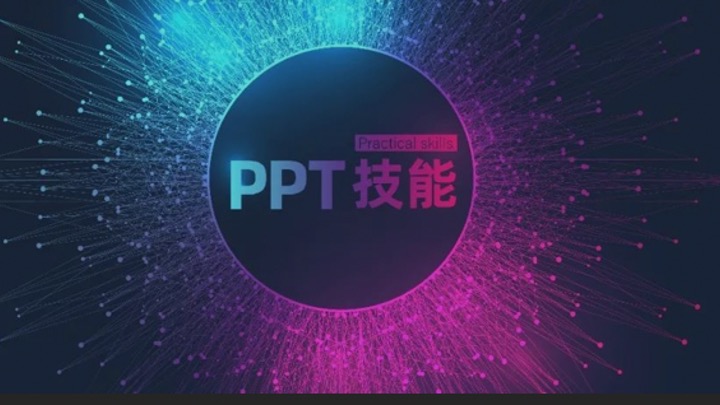 掌握这3个技能，让你的PPT成为真正的Power Point！
