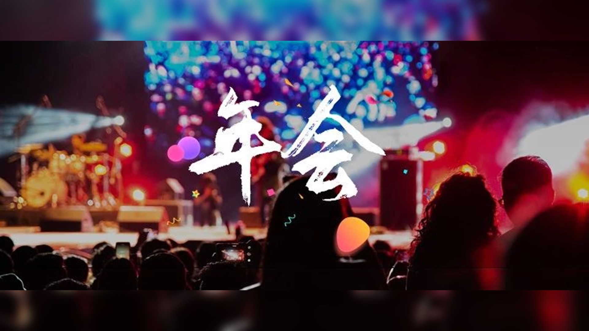 请提前收藏！锐普教你2招，让你的年会PPT更出彩！
