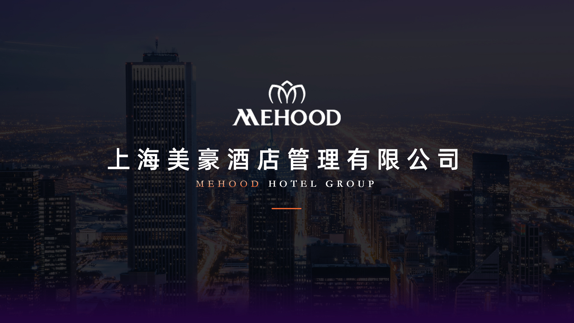 锐普PPT·美豪酒店丨上海美豪酒店管理有限公司介绍PPT