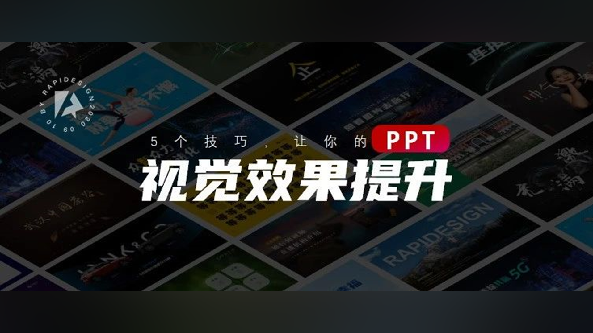 5个技巧，让你的PPT视觉效果“蹭蹭蹭”提升！