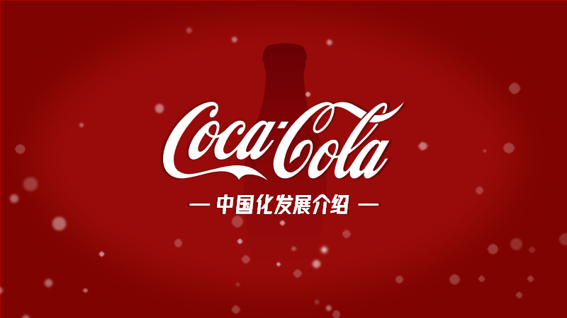 PPT教程  【复盘】给一位旁友，揭秘了可口可乐企业介绍PPT的设计思路