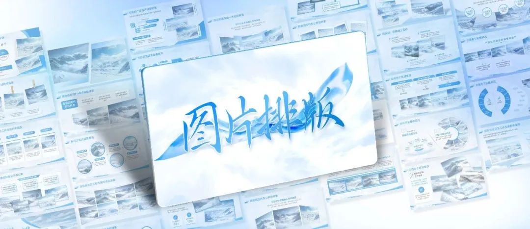 【模版】更新啦！35页灵感手册解决职场PPT图片排版难题
