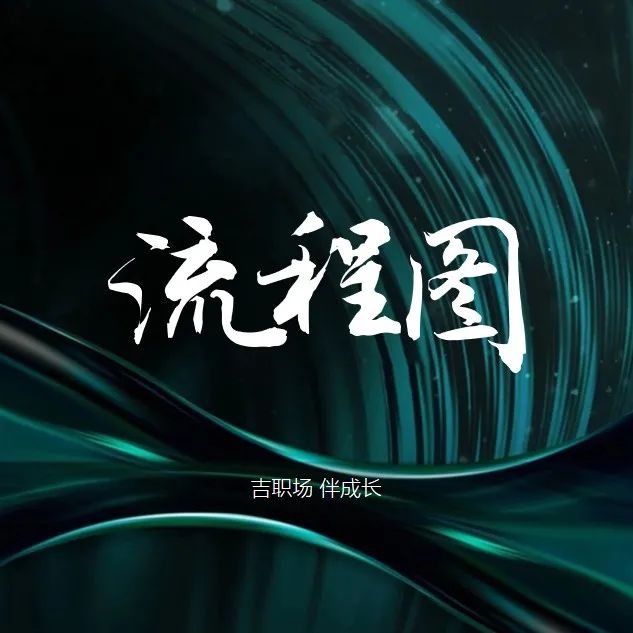 【细节】01期 流程图这样画更圆滑