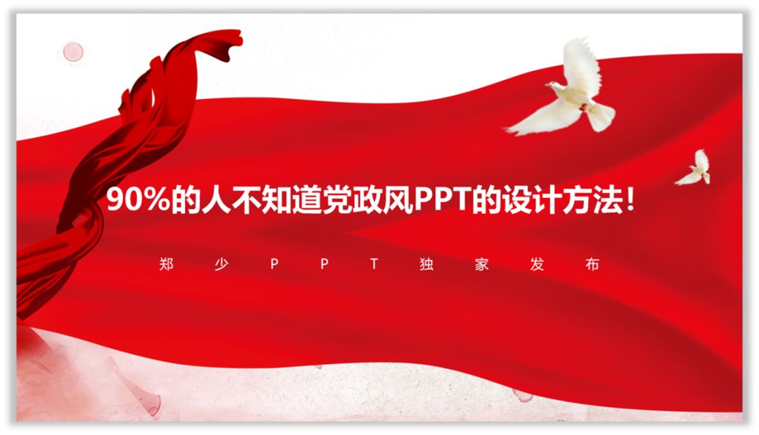 90%的人不知道党政风PPT设计的方法！