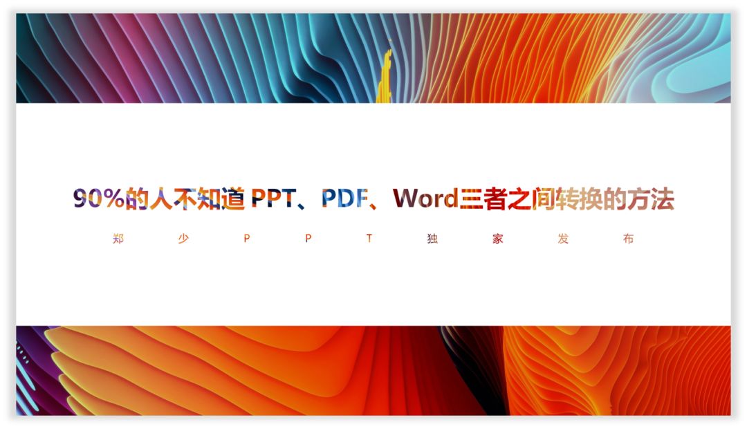 90%的人不知道 PPT、PDF、Word三者之间转换的方法