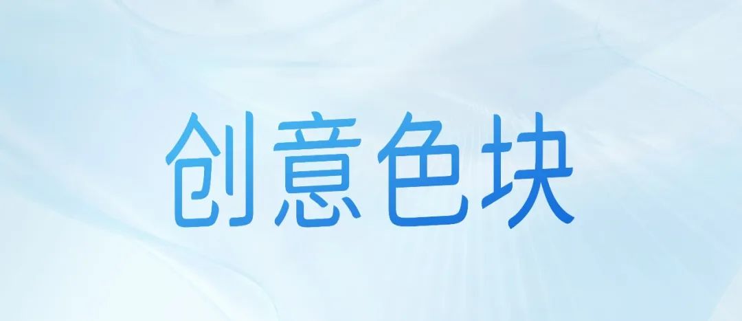 【细节】05期 同样是给浅色PPT加色块，这种创意渐变色块特么好看