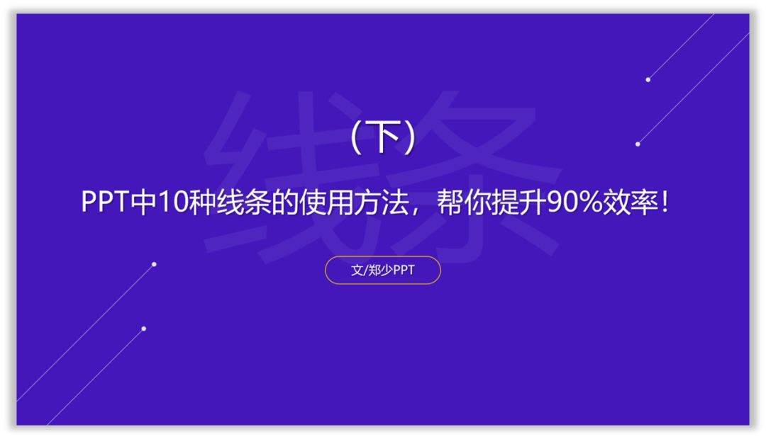 PPT中10种线条的使用方法，帮你提升90%效率！（下）