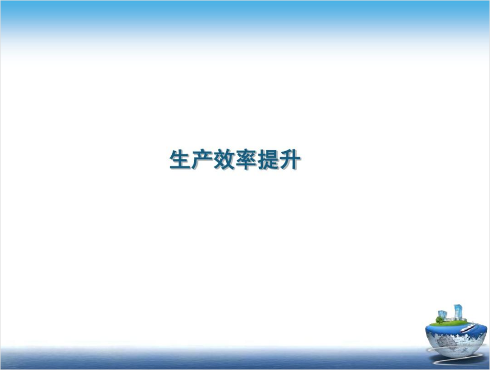 花了3个钟头,帮粉丝修改一份PPT,她说封面页太帅了! PPT教程 花了3个钟头,帮粉丝修改一份PPT,她说封面页太帅了!
