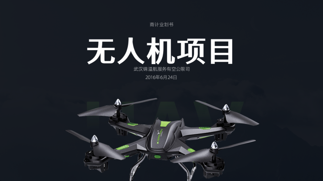 简简单单,给客户设计一份无人机商业计划书PPT! PPT教程 简简单单,给客户设计一份无人机商业计划书PPT!