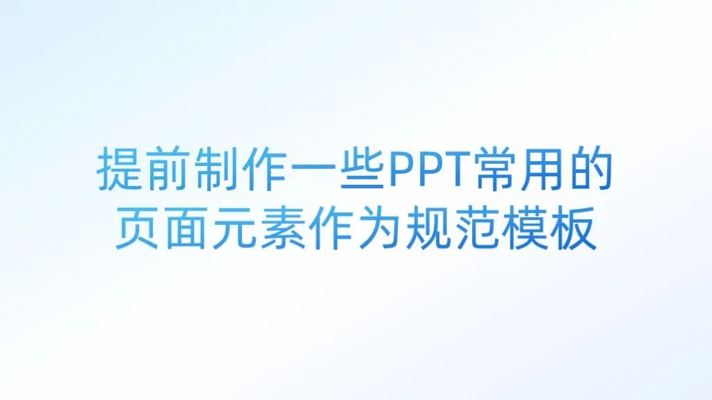 PPT教程  【教程】养成这个PPT制作规范习惯，效率暴增