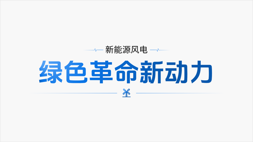 用Ai出图给客户设计PPT,客户:这钱花的太值了! PPT教程 用Ai出图给客户设计PPT,客户:这钱花的太值了!