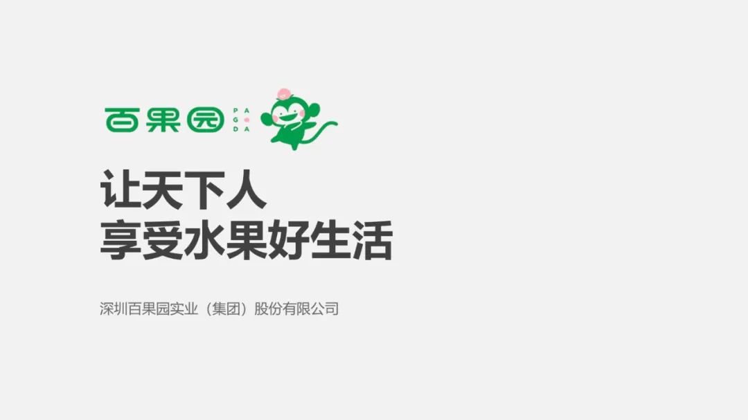 PPT教程  【复盘】给百果园做了一份品牌介绍PPT，logo绿真好看