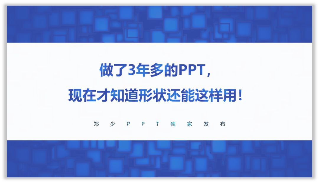 做了3年多的PPT，现在才知道形状还能这样用！