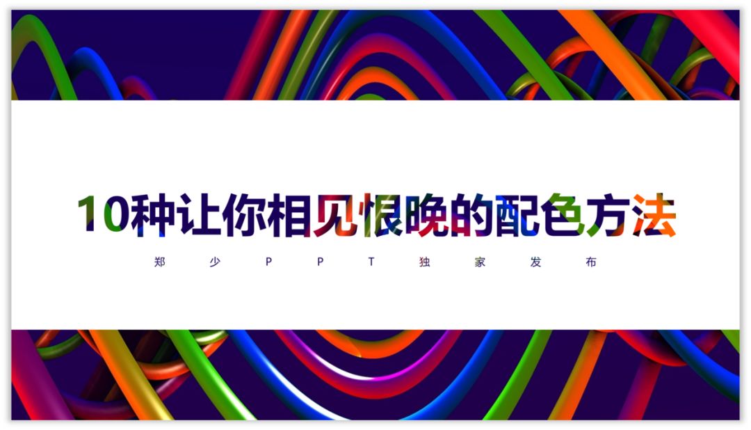 10种让你相见恨晚的PPT配色方法！
