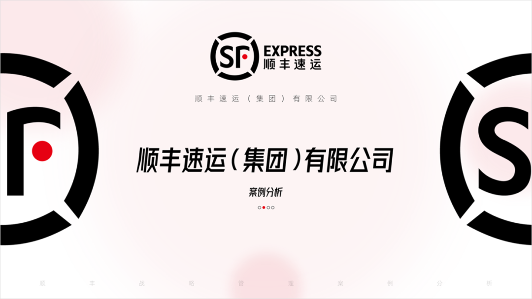 PPT教程  顺丰战略管理案例分析PPT，这样设计才有商务感，被同事赞了一波！