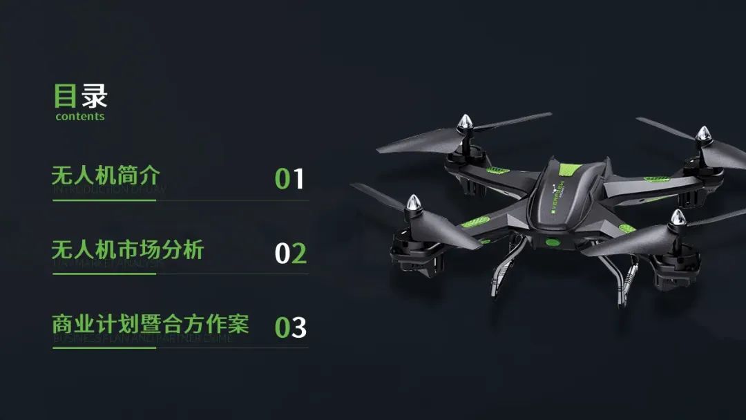 给朋友做了一份无人机商业计划书PPT,满满的设计感! PPT教程 给朋友做了一份无人机商业计划书PPT,满满的设计感!