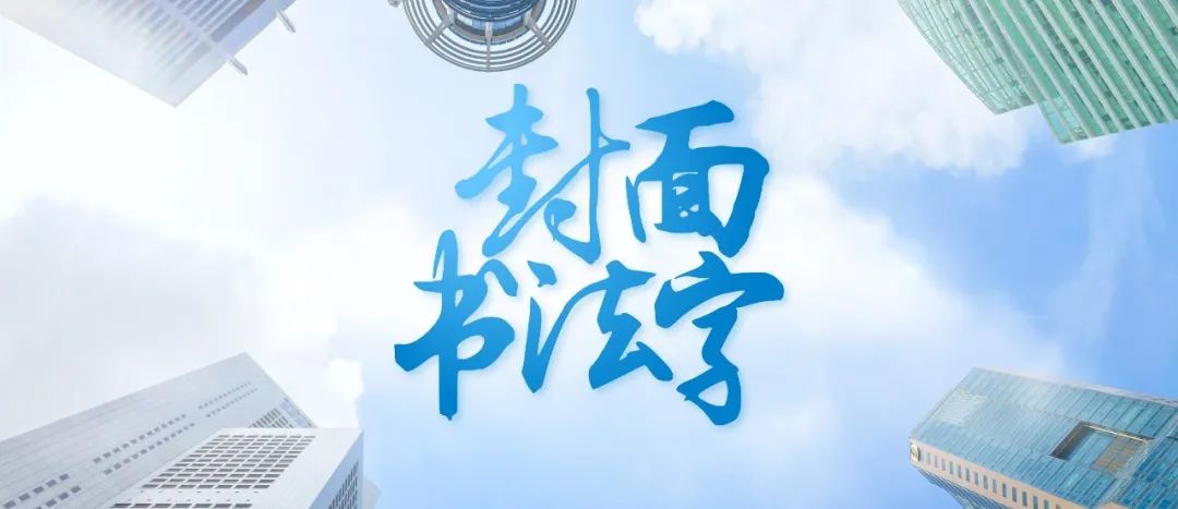 【教程】快速挑选大气封面书法字，这个方法简单实用