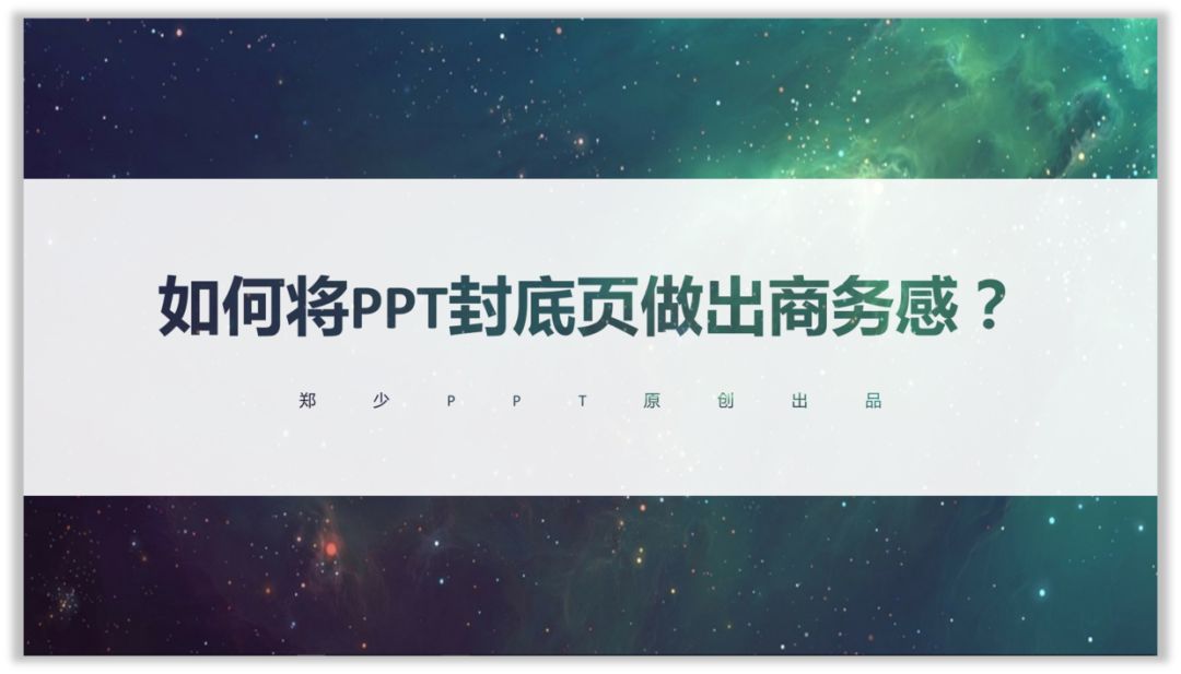 如何将PPT封底页做出商务感？