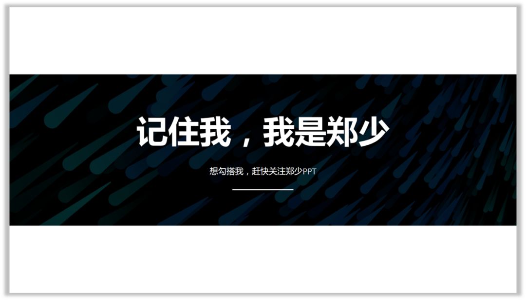 文字太少的PPT,怎么设计才有高级感? PPT教程 文字太少的PPT,怎么设计才有高级感?