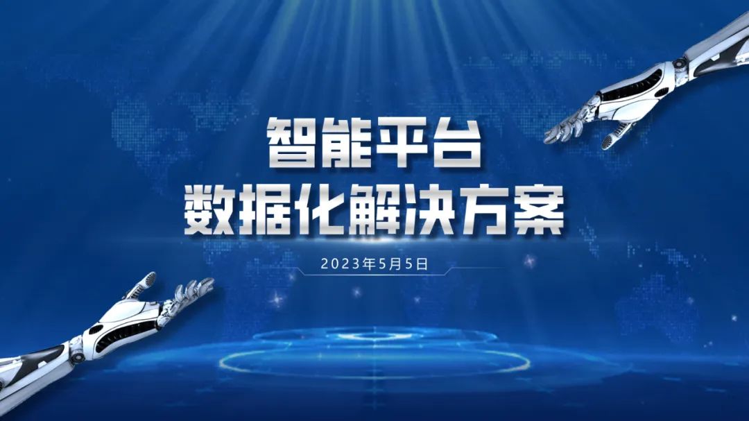 【复盘】改稿一份智能平台数据化解决方案PPT,动起来更绝 PPT教程 【复盘】改稿一份智能平台数据化解决方案PPT,动起来更绝