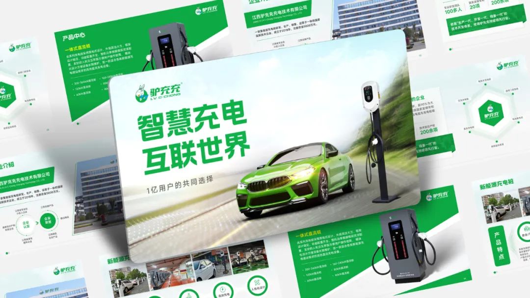 【复盘】给江西驴充充做了一份公司简介PPT，智慧充电看着就很赞
