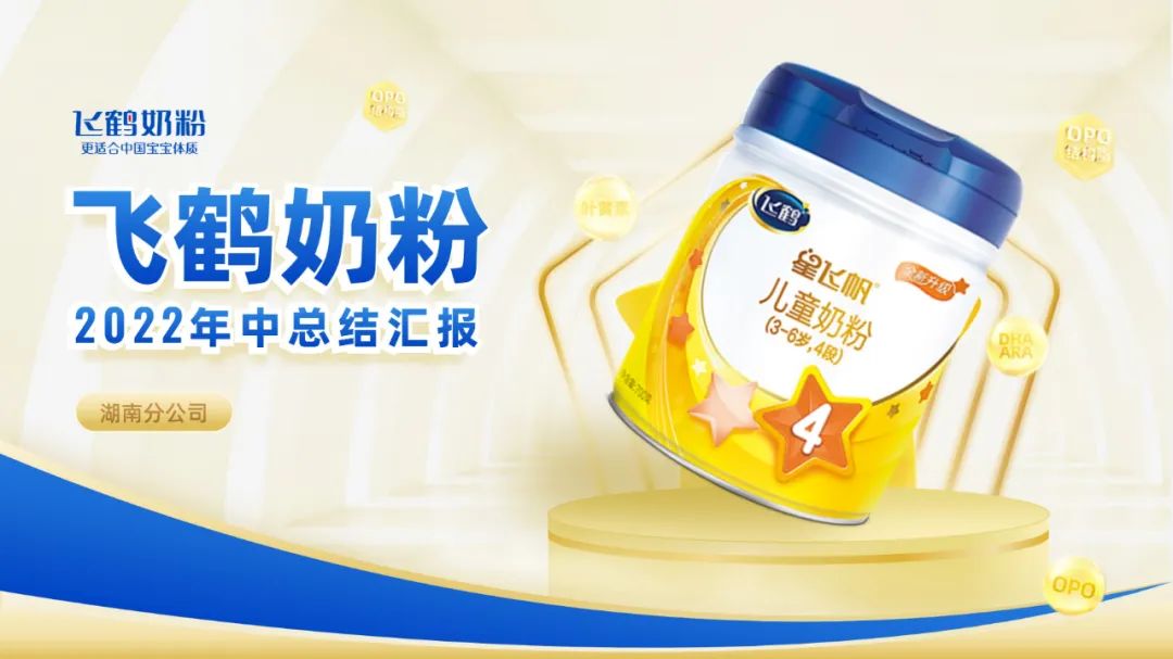 PPT教程  【复盘】给飞鹤奶粉做了一份年中总结PPT，网友看完立马安排了一罐