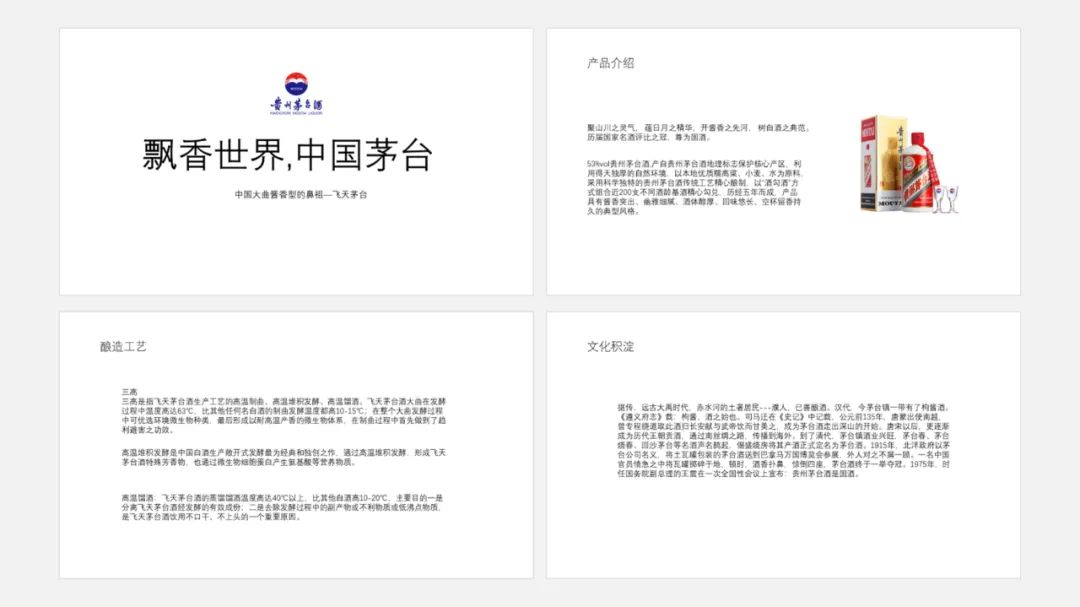 【复盘】茅台这份产品PPT用上飘带后,真的飘了 PPT教程 【复盘】茅台这份产品PPT用上飘带后,真的飘了