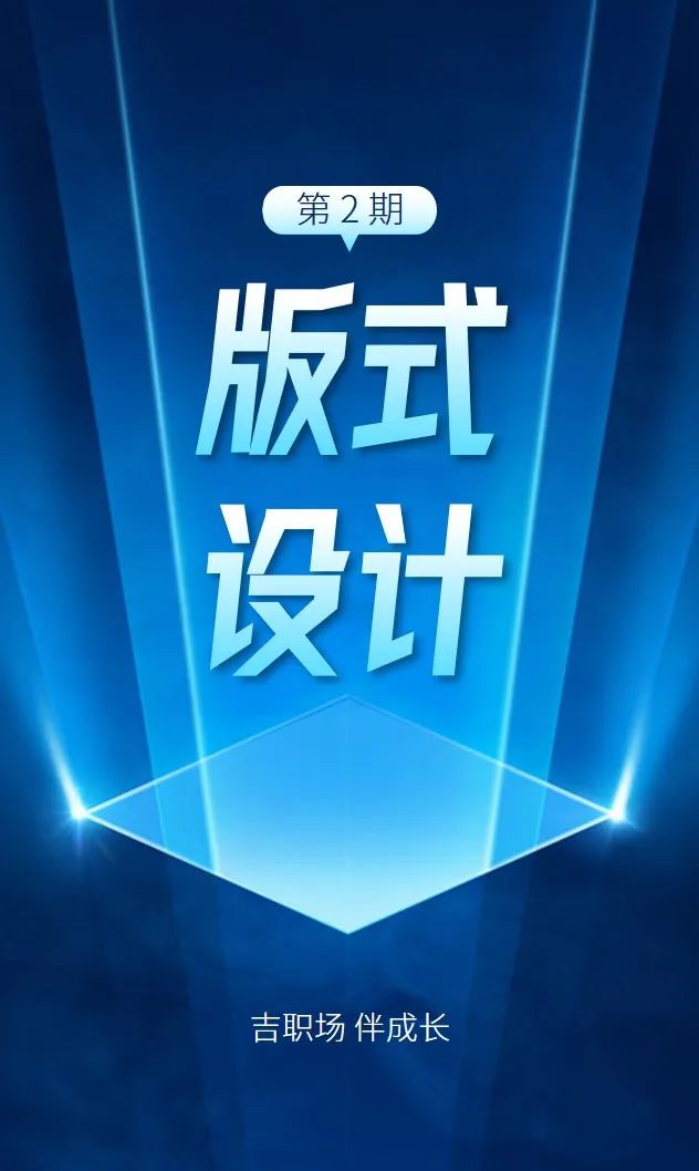 【版式设计】02期 三角形中间布局排版法