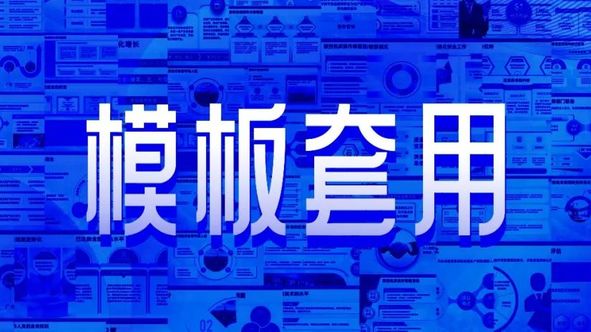 【教程】这种举一反三的PPT模板免费下载套用技巧,简直逆天了