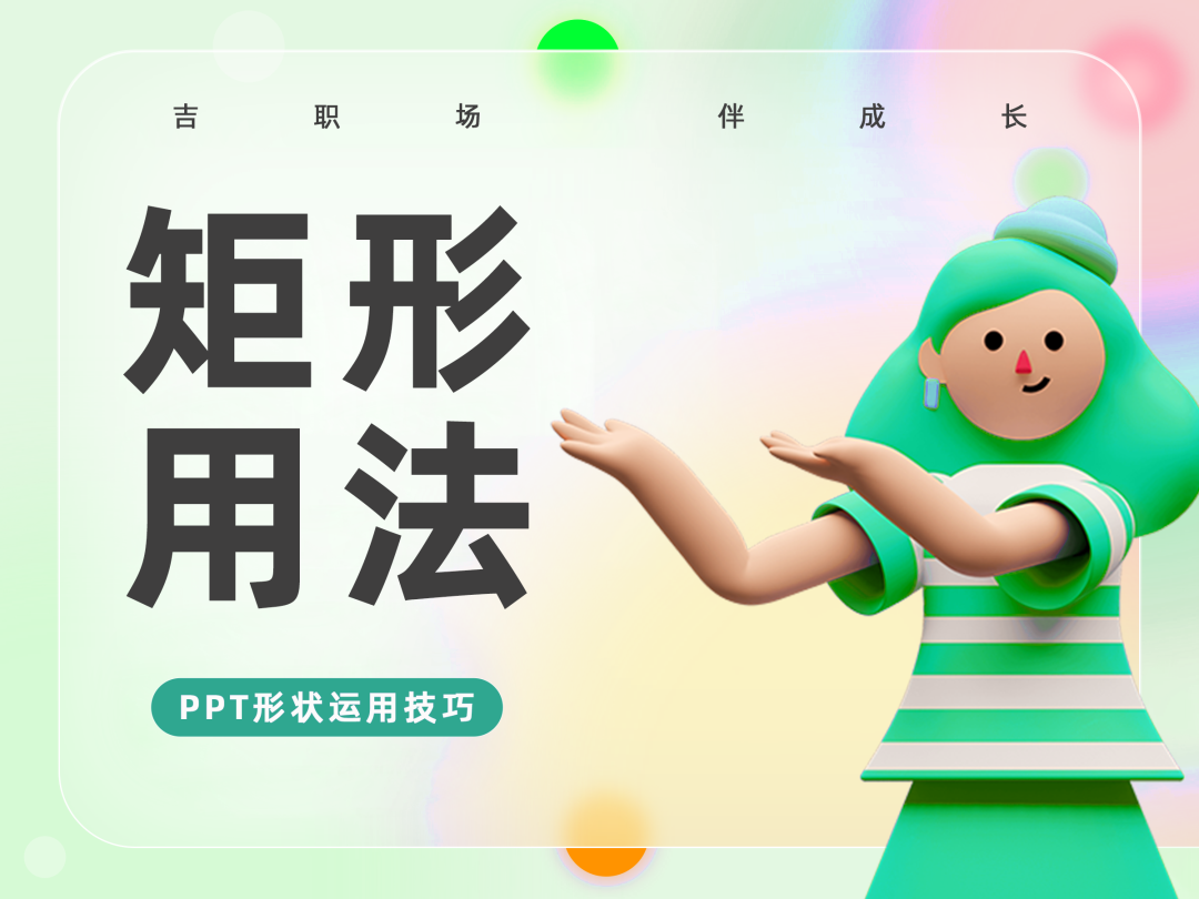 【细节】02期 用了这4个矩形技巧，领导都拍板叫绝