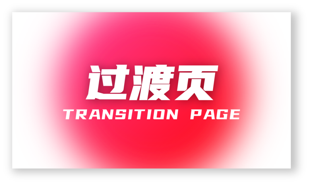 PPT过渡页设计的太丑？掌握这个方法，快速提高过渡页设计感