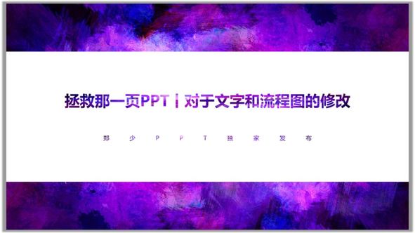 拯救那一页PPT丨对于文字和流程图的修改