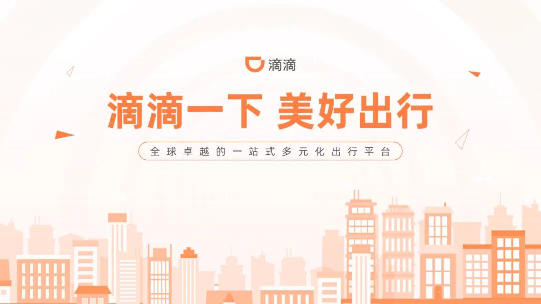 PPT教程  【复盘】给滴滴做了一份企业介绍PPT，这浅色系太秀了