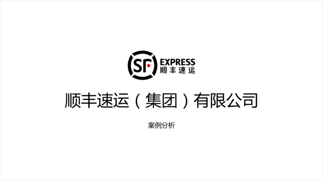 PPT教程  顺丰战略管理案例分析PPT，这样设计才有商务感，被同事赞了一波！