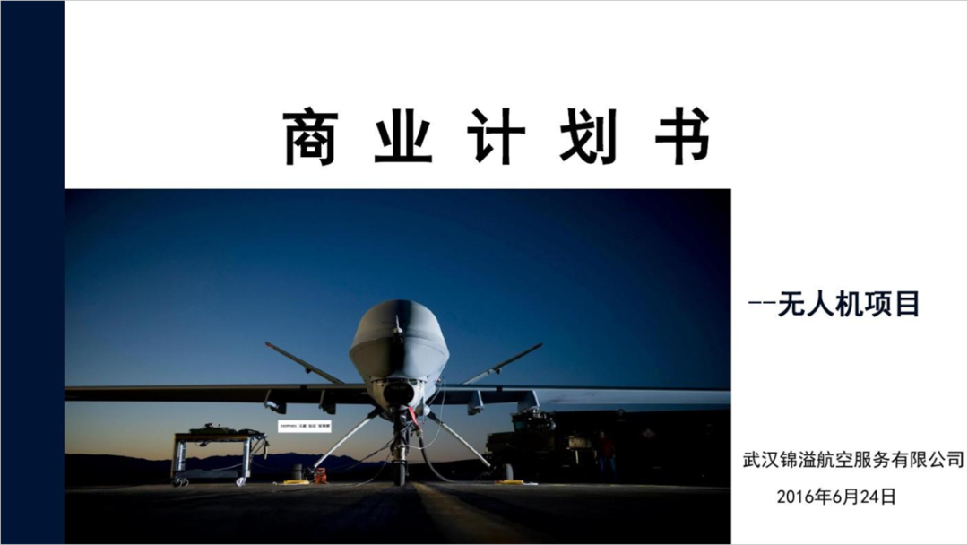 简简单单,给客户设计一份无人机商业计划书PPT! PPT教程 简简单单,给客户设计一份无人机商业计划书PPT!