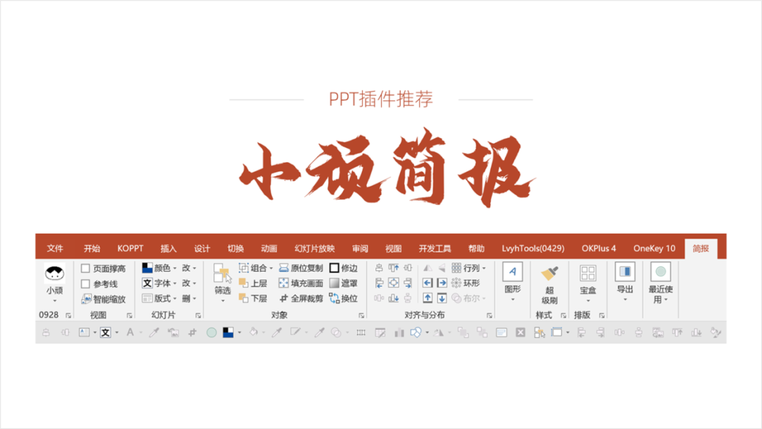 PPT教程  发现一个PPT小插件，使用起来爽爆了，太好用！
