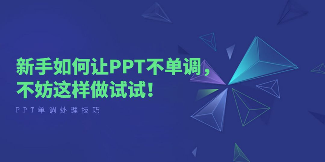新手如何让PPT不单调， 不妨这样做试试！